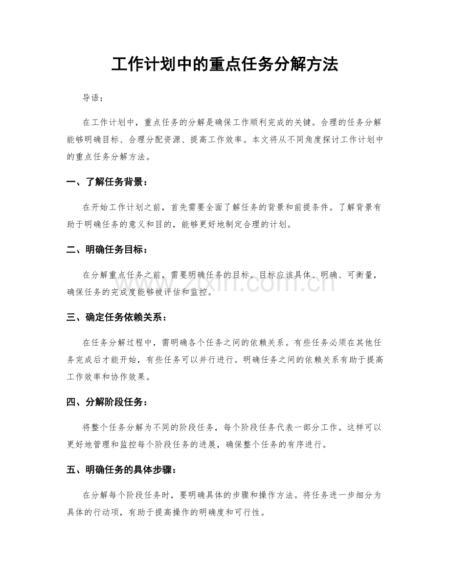 工作计划中的重点任务分解方法.docx_第1页