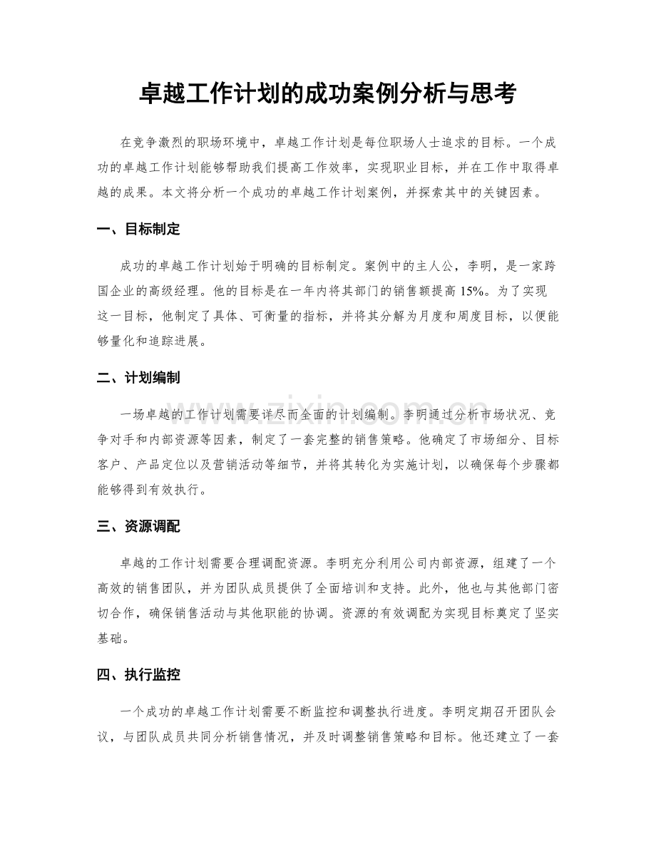 卓越工作计划的成功案例分析与思考.docx_第1页