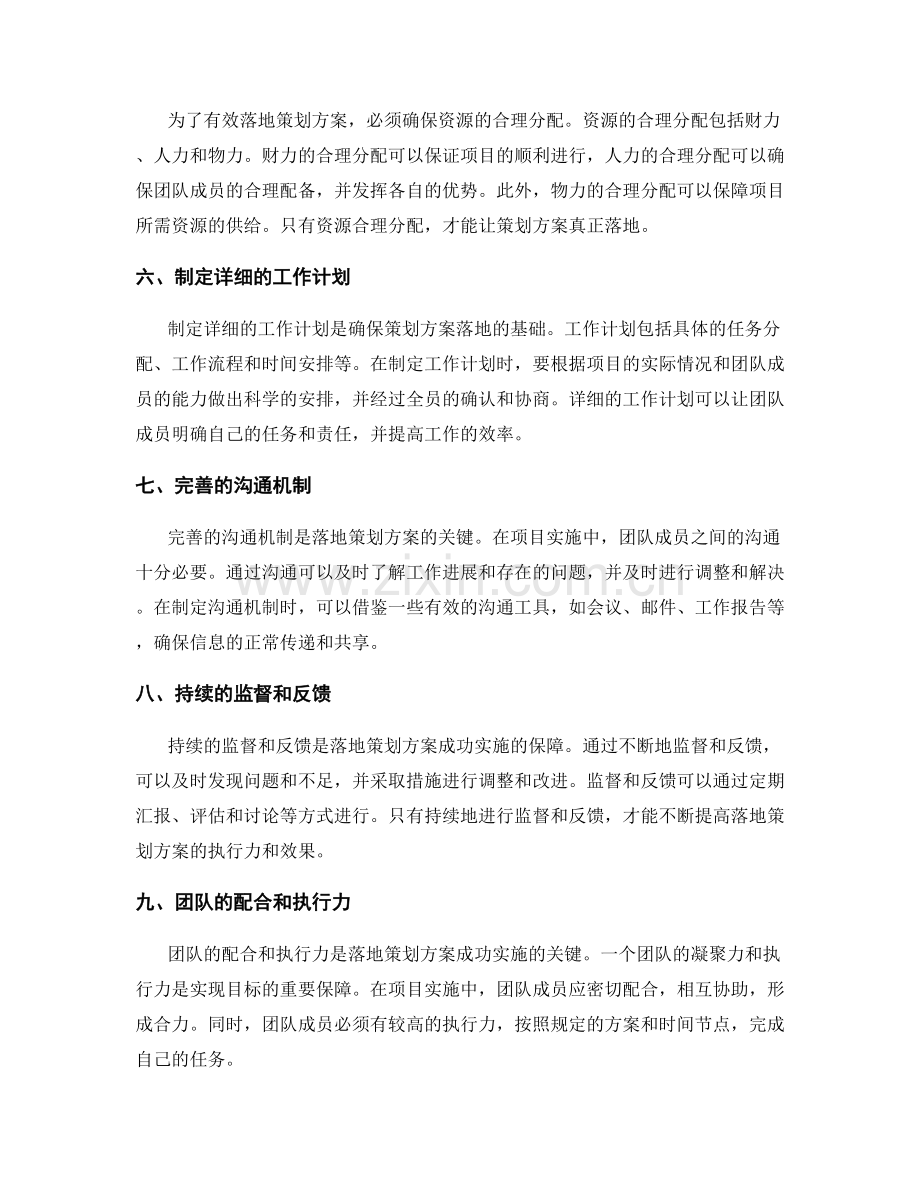 有效落地策划方案的关键因素.docx_第2页