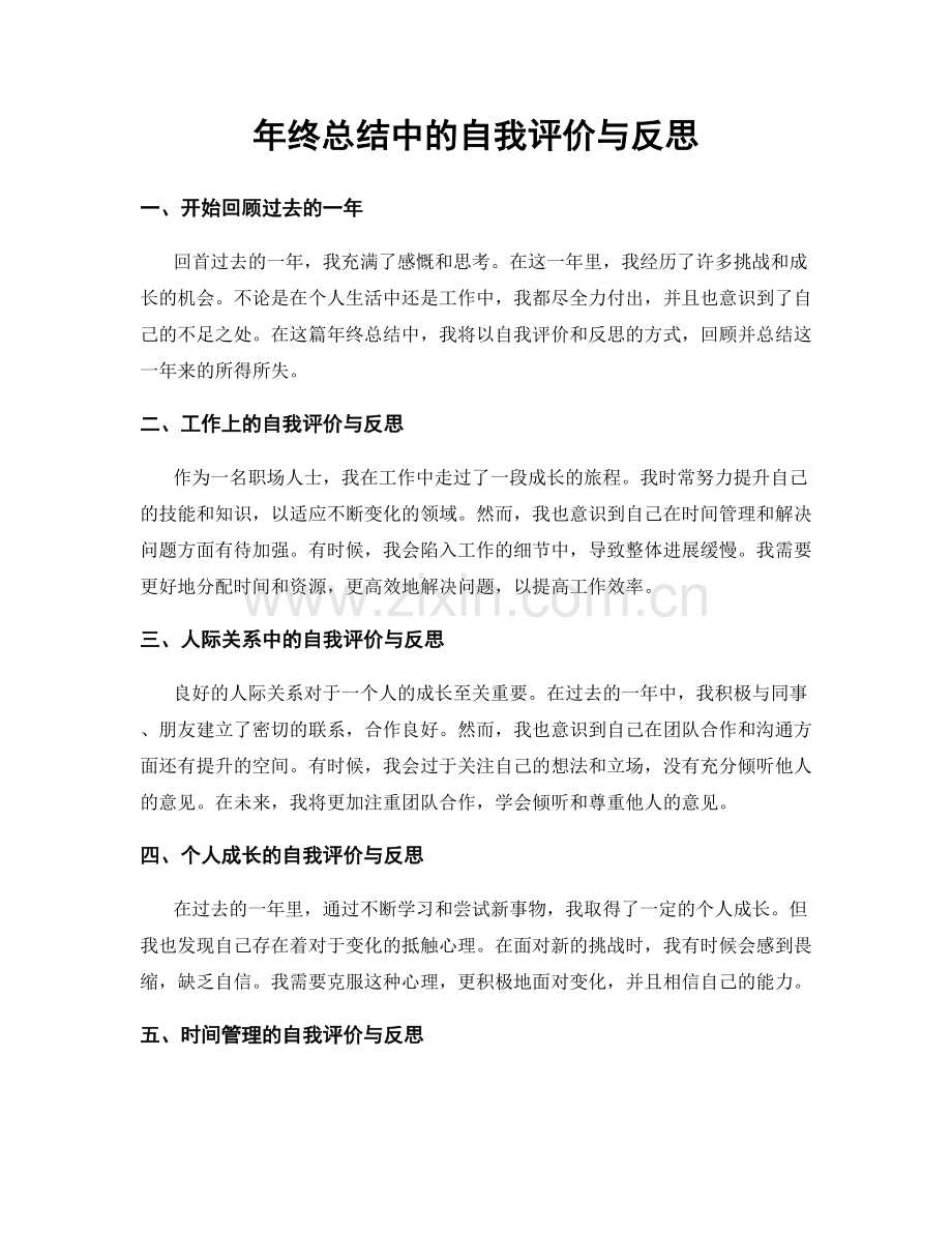 年终总结中的自我评价与反思.docx_第1页