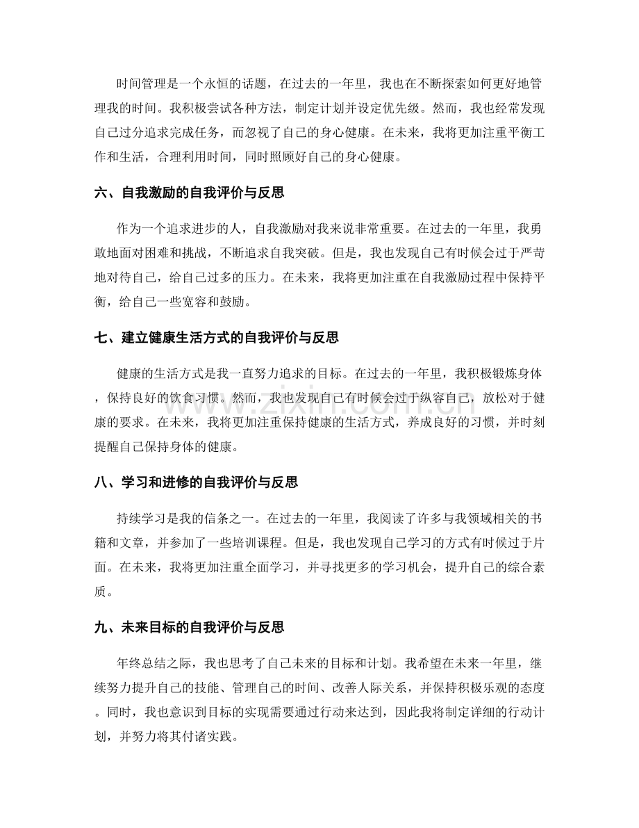 年终总结中的自我评价与反思.docx_第2页