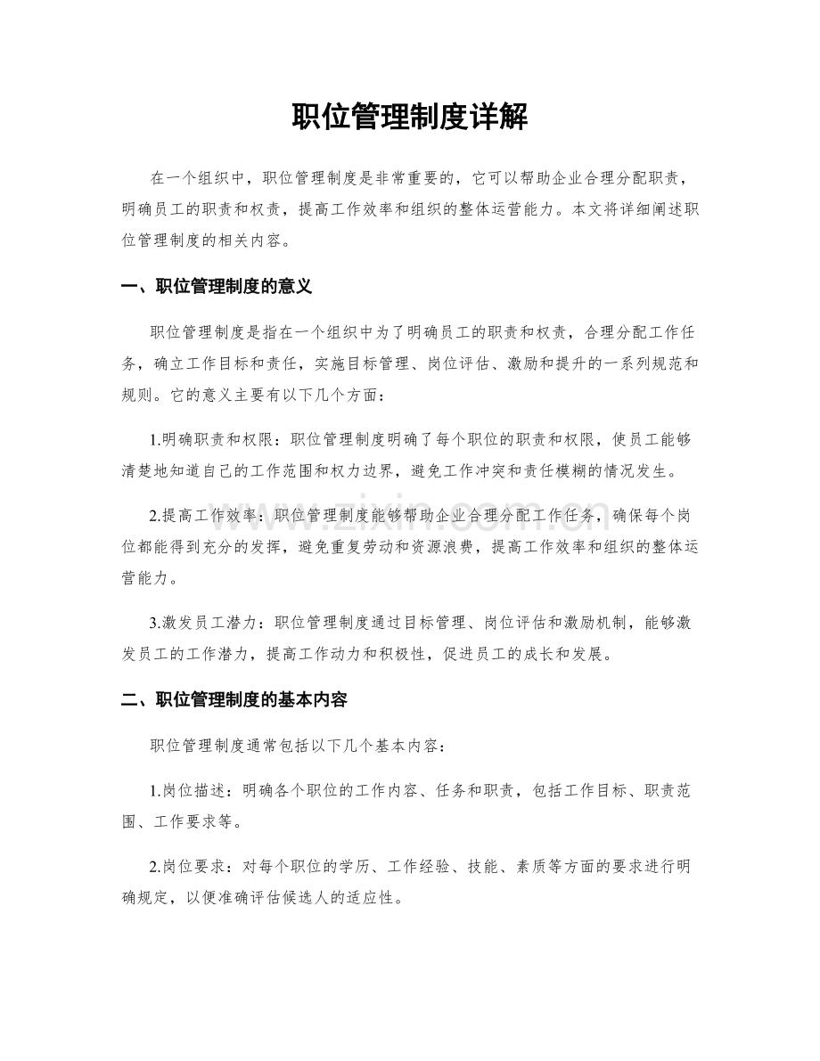 职位管理制度详解.docx_第1页