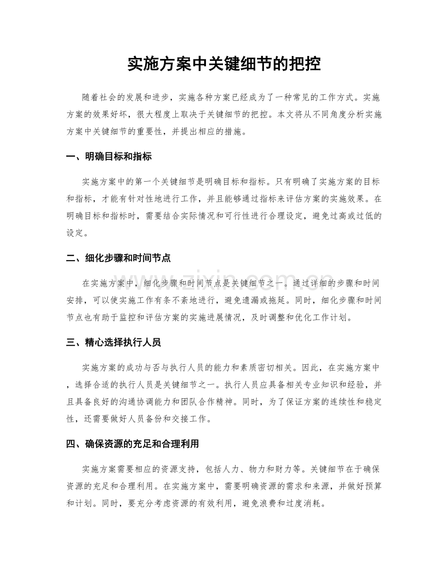 实施方案中关键细节的把控.docx_第1页