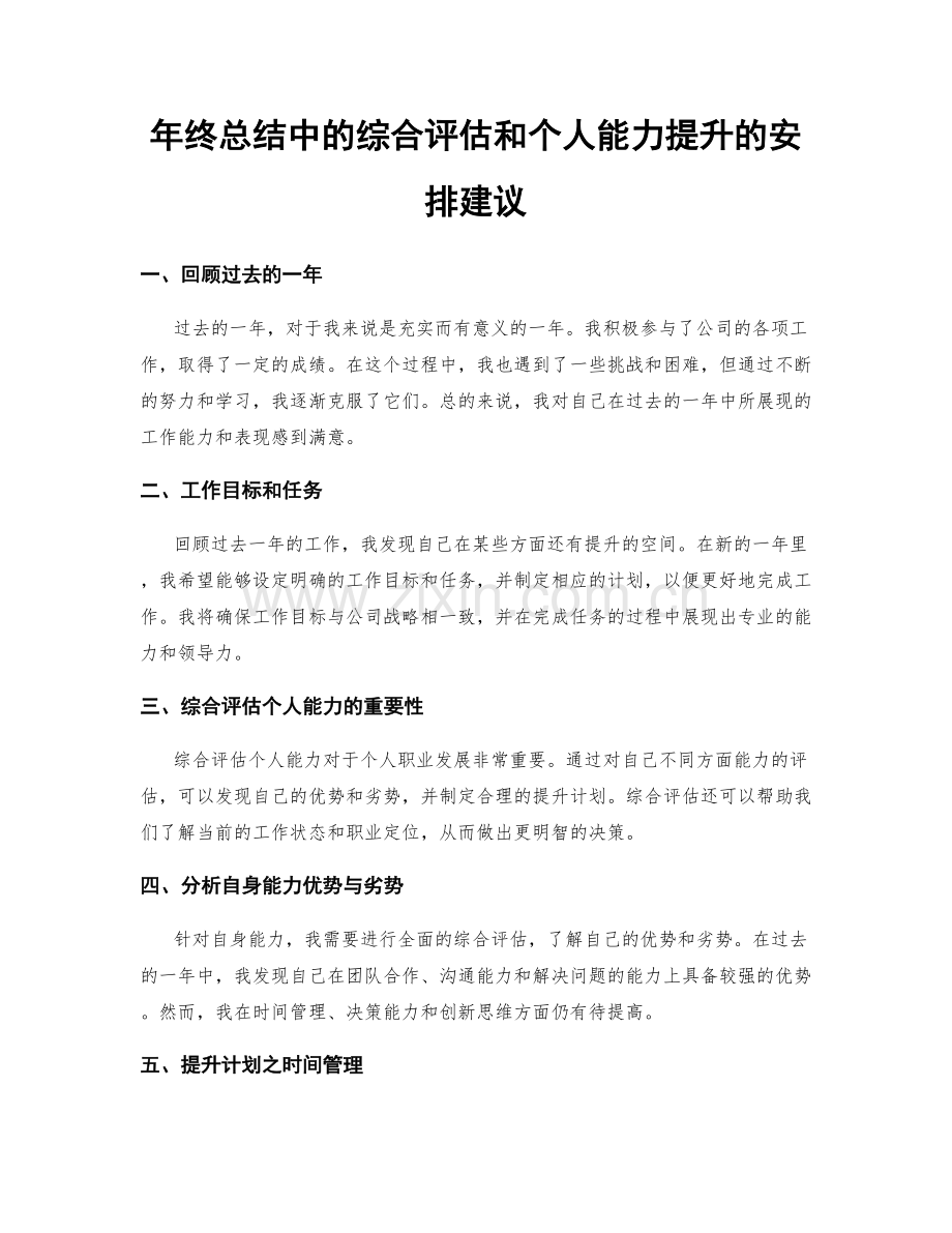 年终总结中的综合评估和个人能力提升的安排建议.docx_第1页