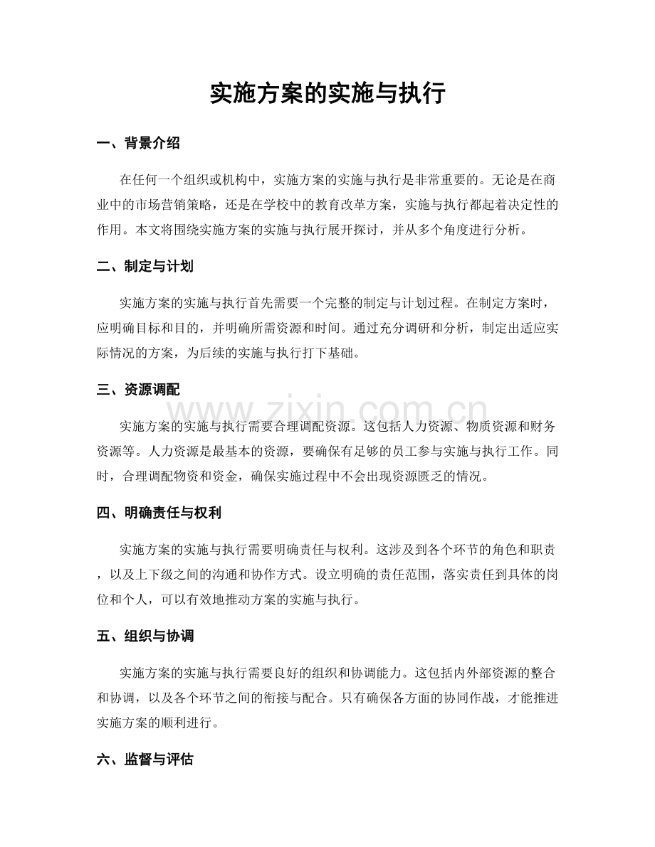 实施方案的实施与执行.docx_第1页