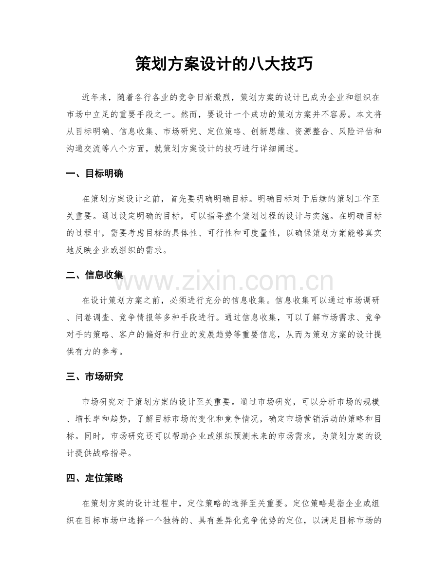 策划方案设计的八大技巧.docx_第1页