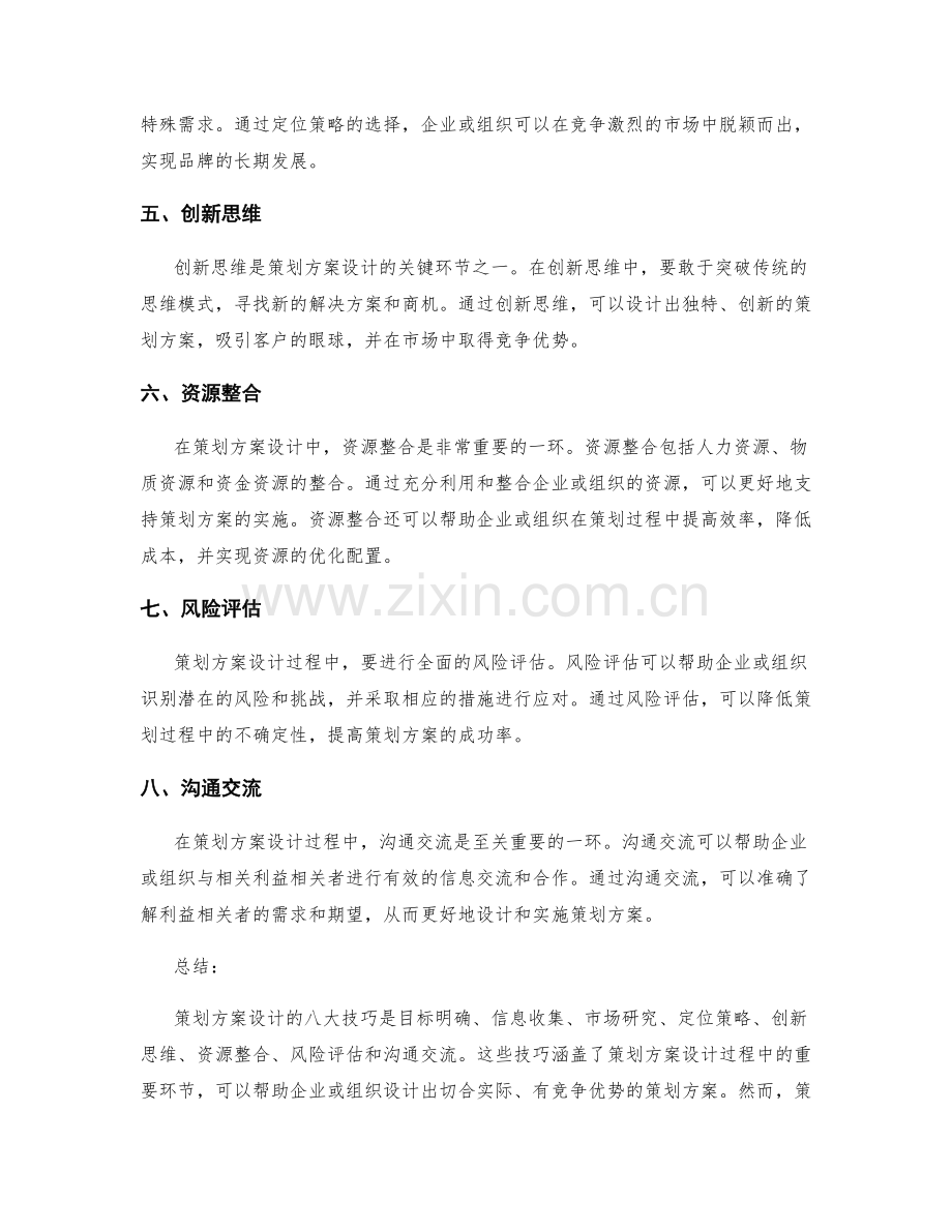 策划方案设计的八大技巧.docx_第2页