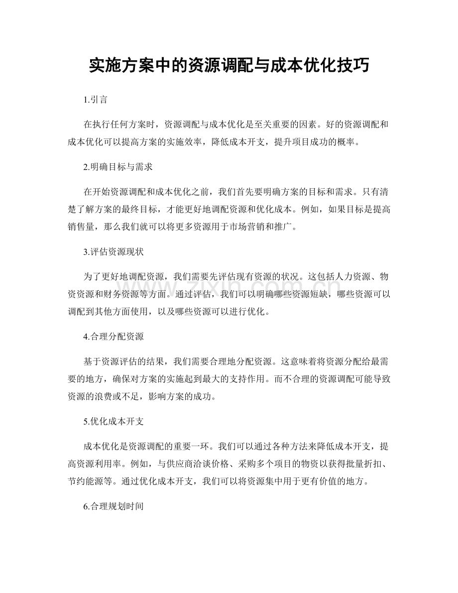 实施方案中的资源调配与成本优化技巧.docx_第1页