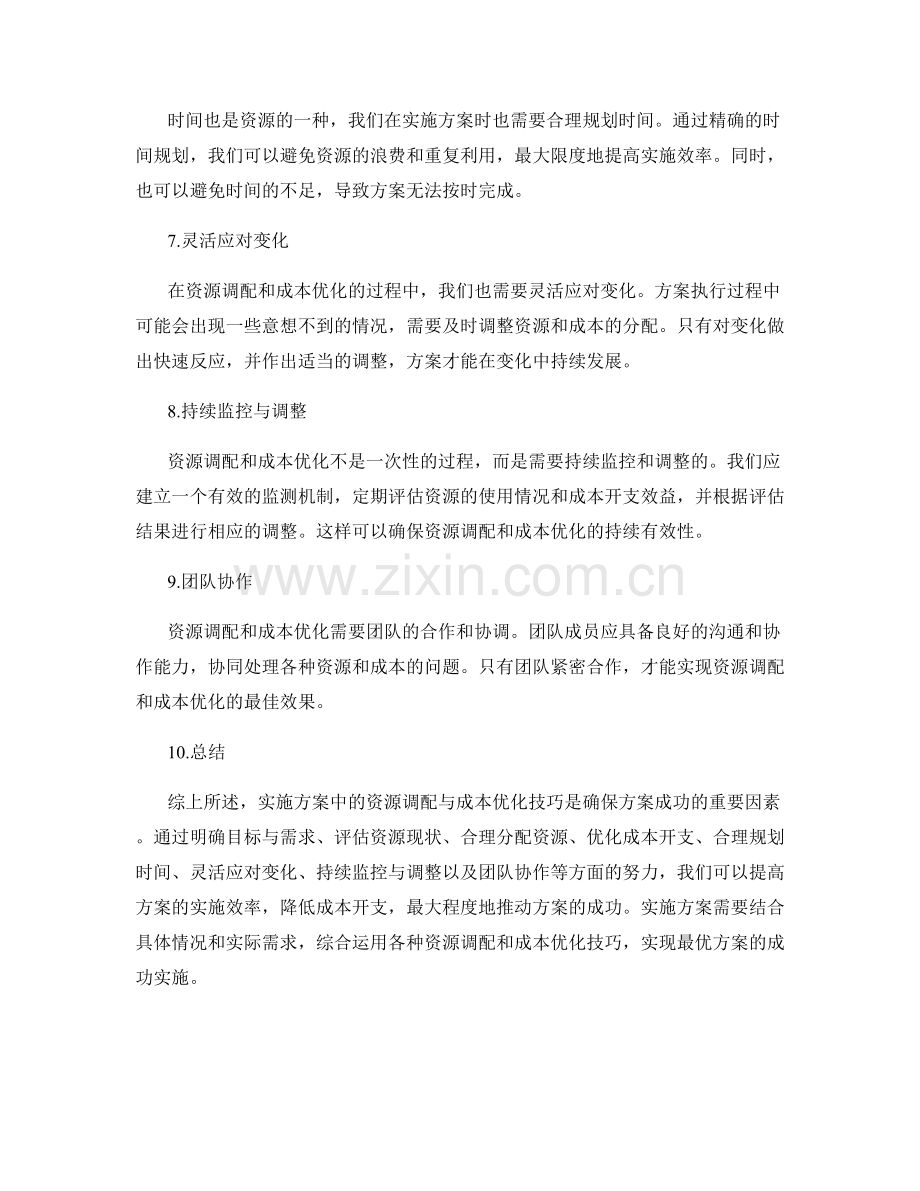 实施方案中的资源调配与成本优化技巧.docx_第2页