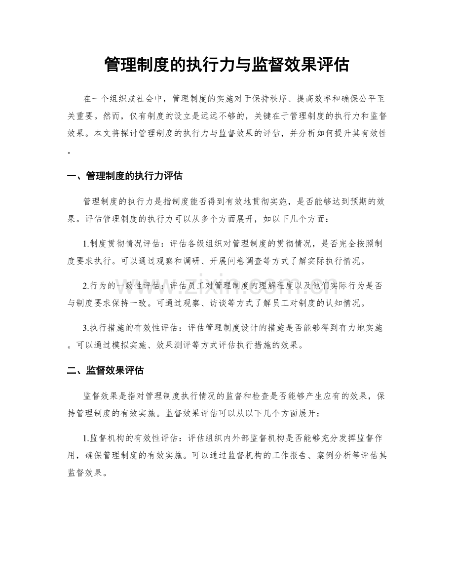 管理制度的执行力与监督效果评估.docx_第1页