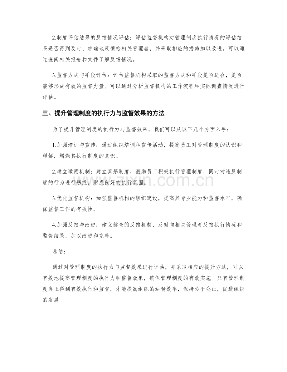 管理制度的执行力与监督效果评估.docx_第2页