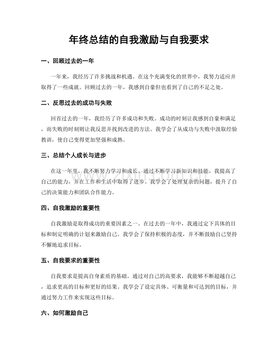 年终总结的自我激励与自我要求.docx_第1页