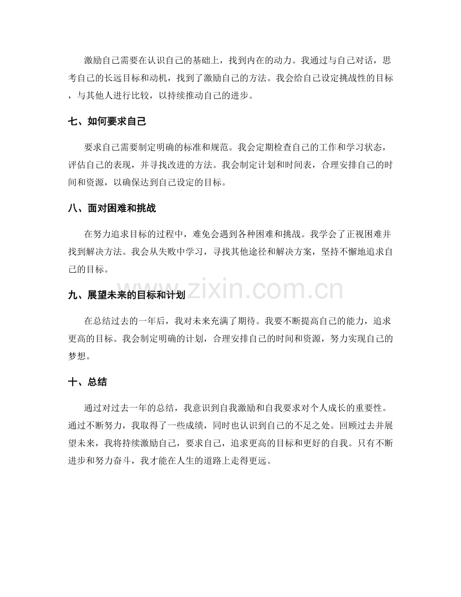 年终总结的自我激励与自我要求.docx_第2页