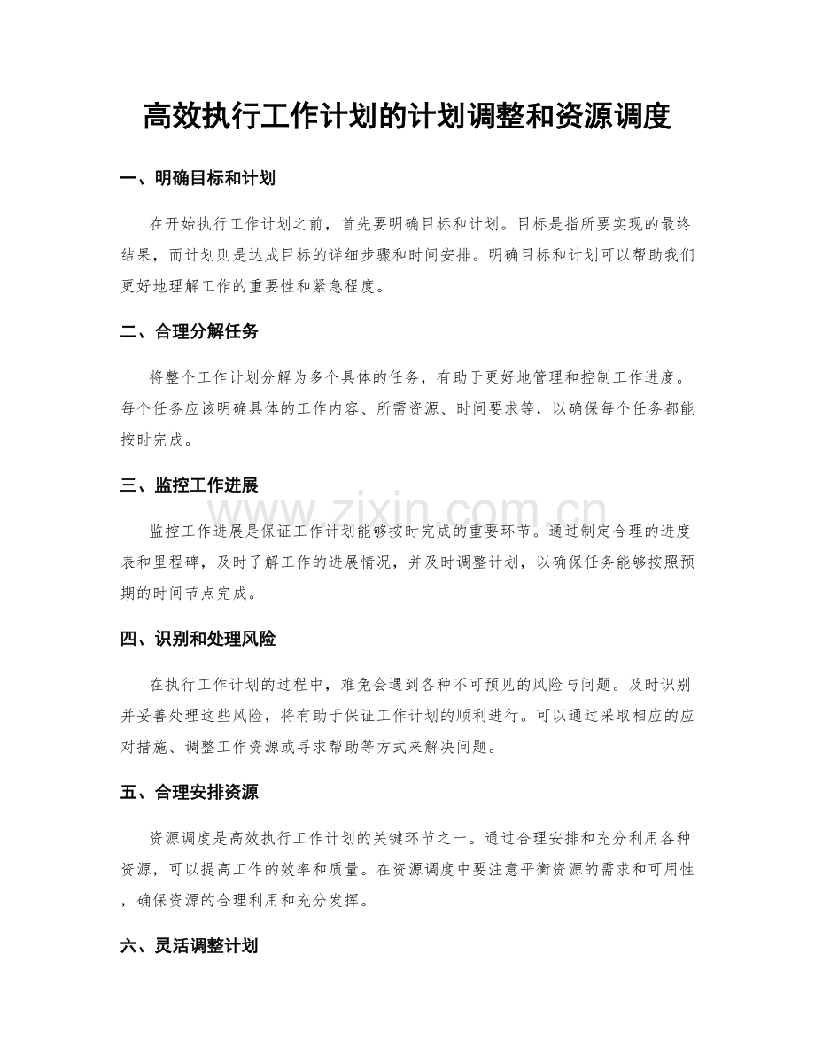 高效执行工作计划的计划调整和资源调度.docx_第1页