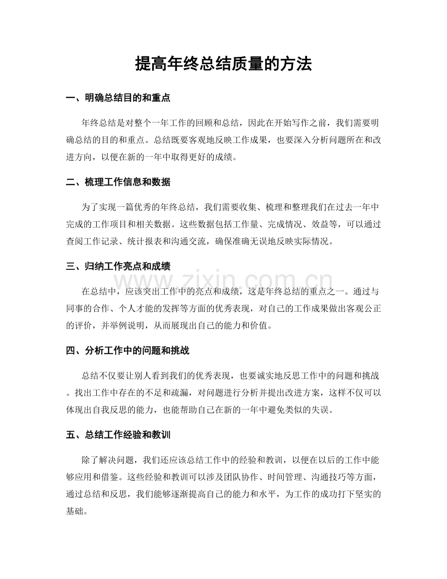 提高年终总结质量的方法.docx_第1页