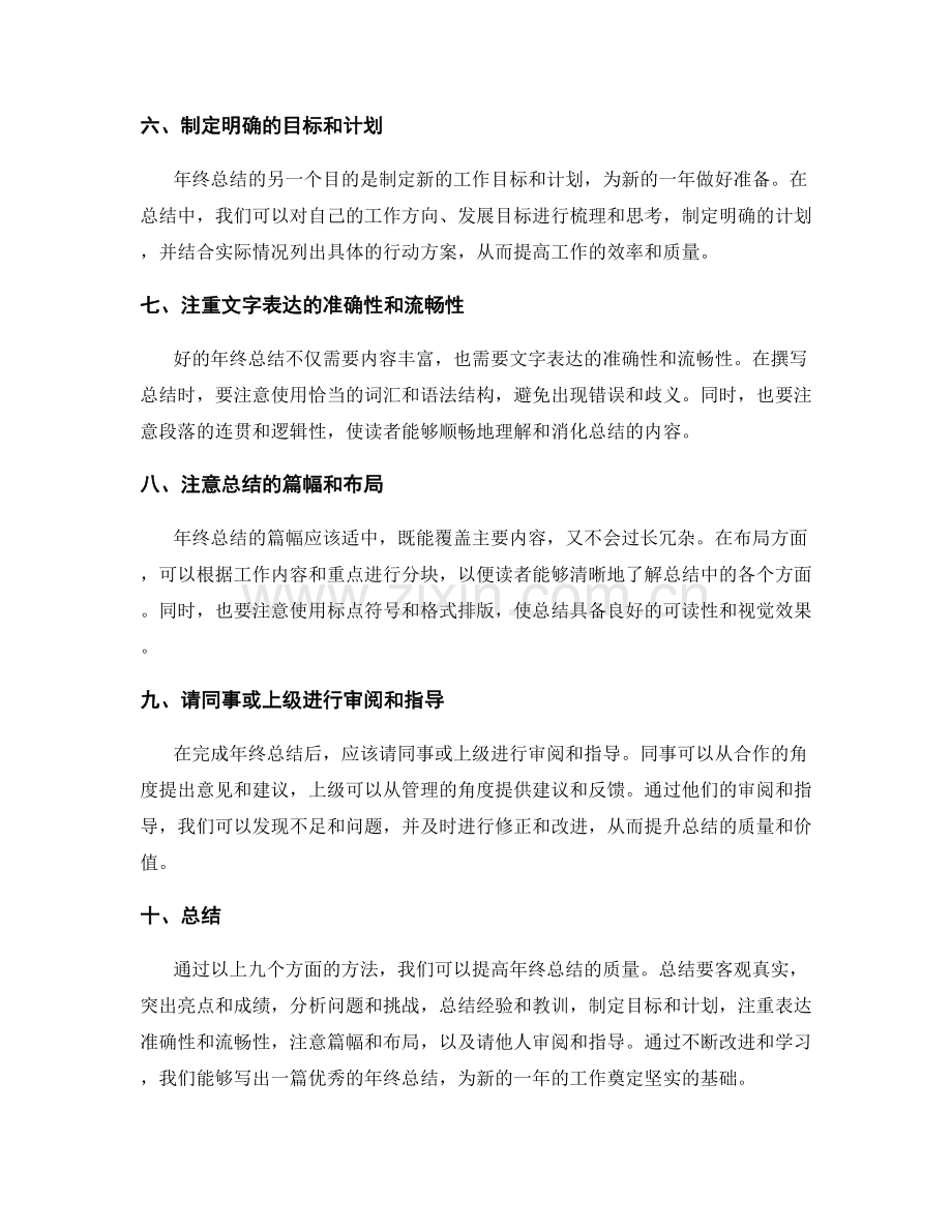 提高年终总结质量的方法.docx_第2页