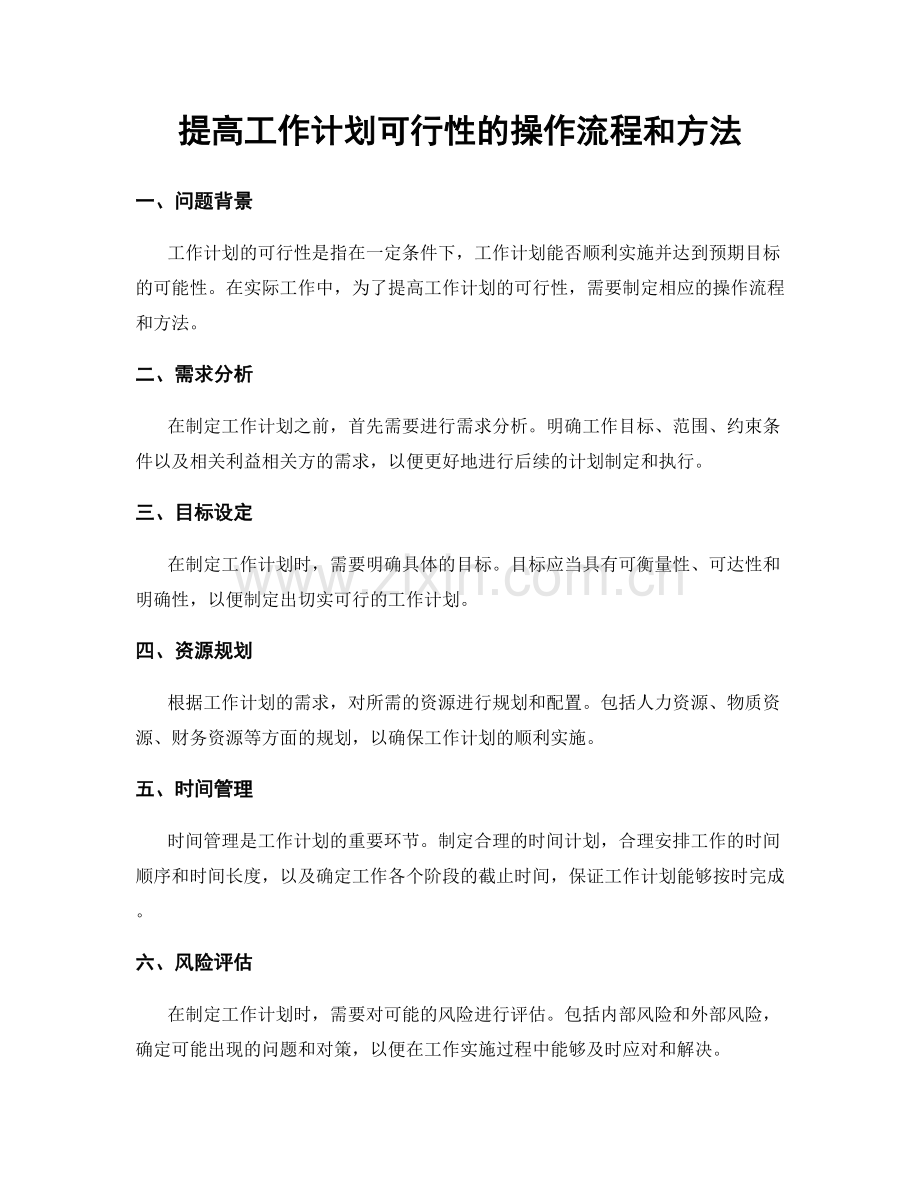 提高工作计划可行性的操作流程和方法.docx_第1页