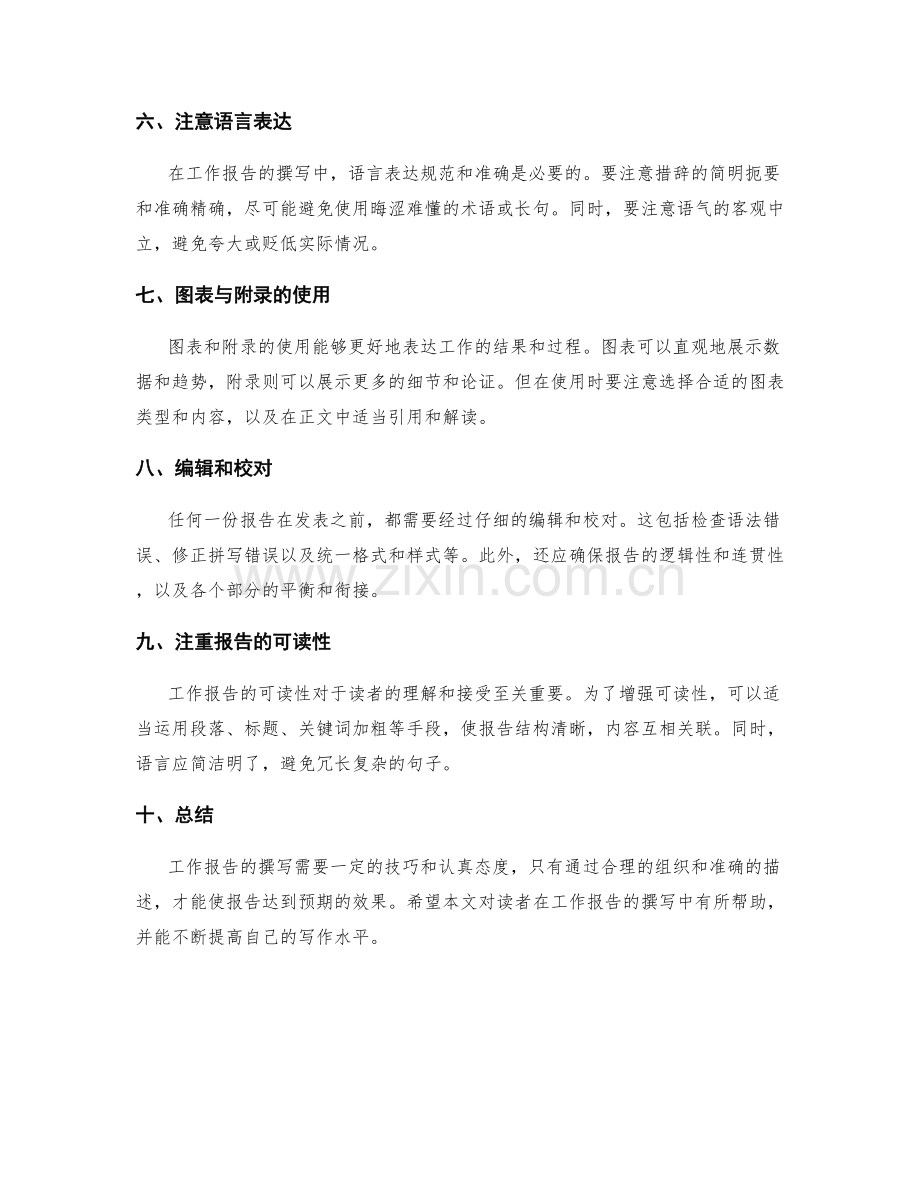 工作报告的组织和撰写技巧.docx_第2页