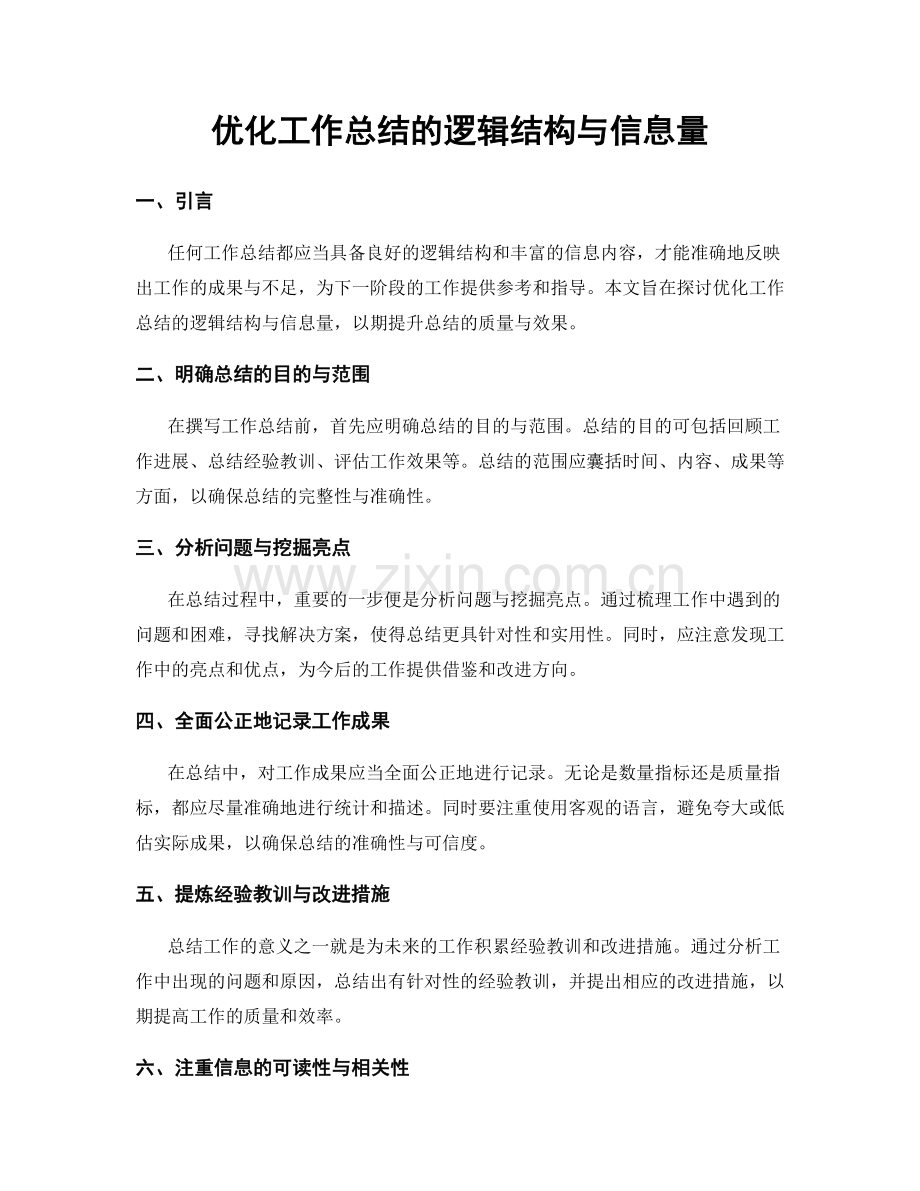 优化工作总结的逻辑结构与信息量.docx_第1页