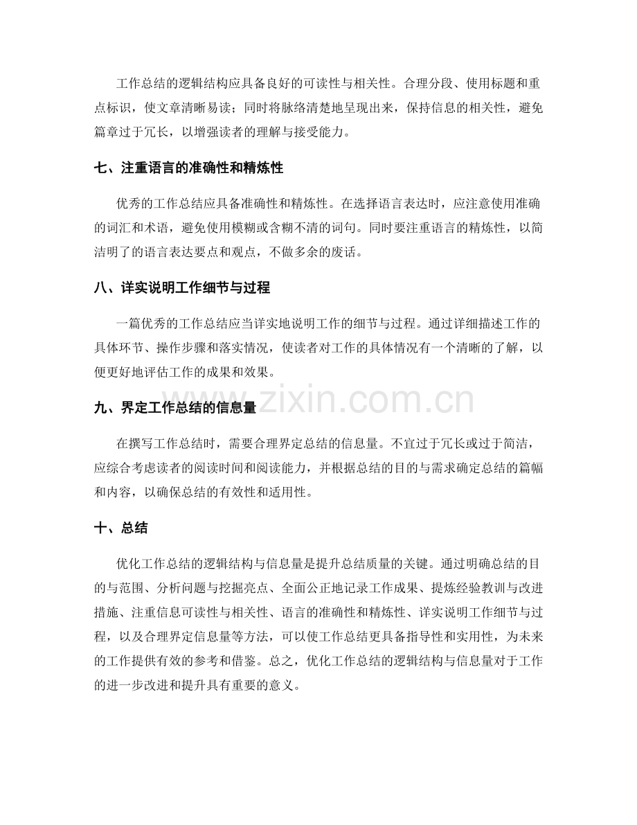 优化工作总结的逻辑结构与信息量.docx_第2页