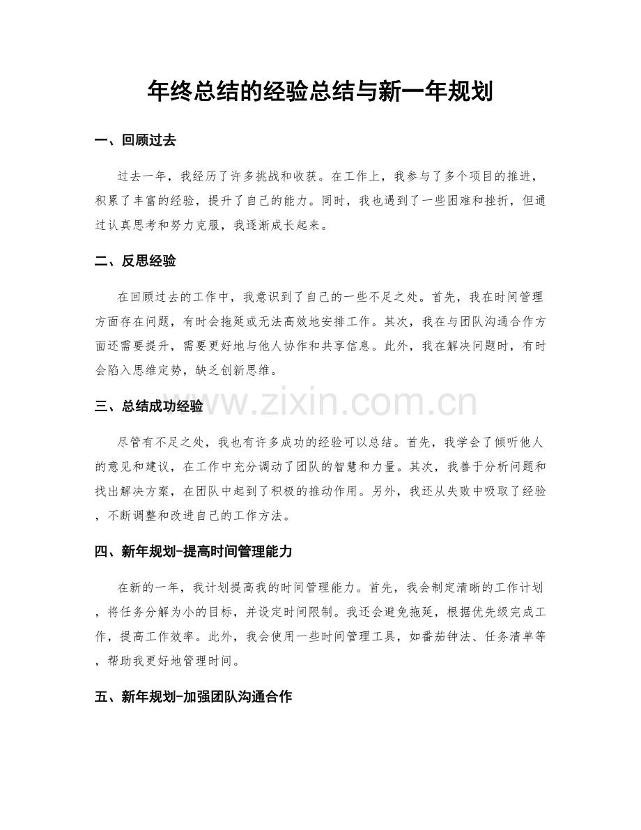 年终总结的经验总结与新一年规划.docx_第1页