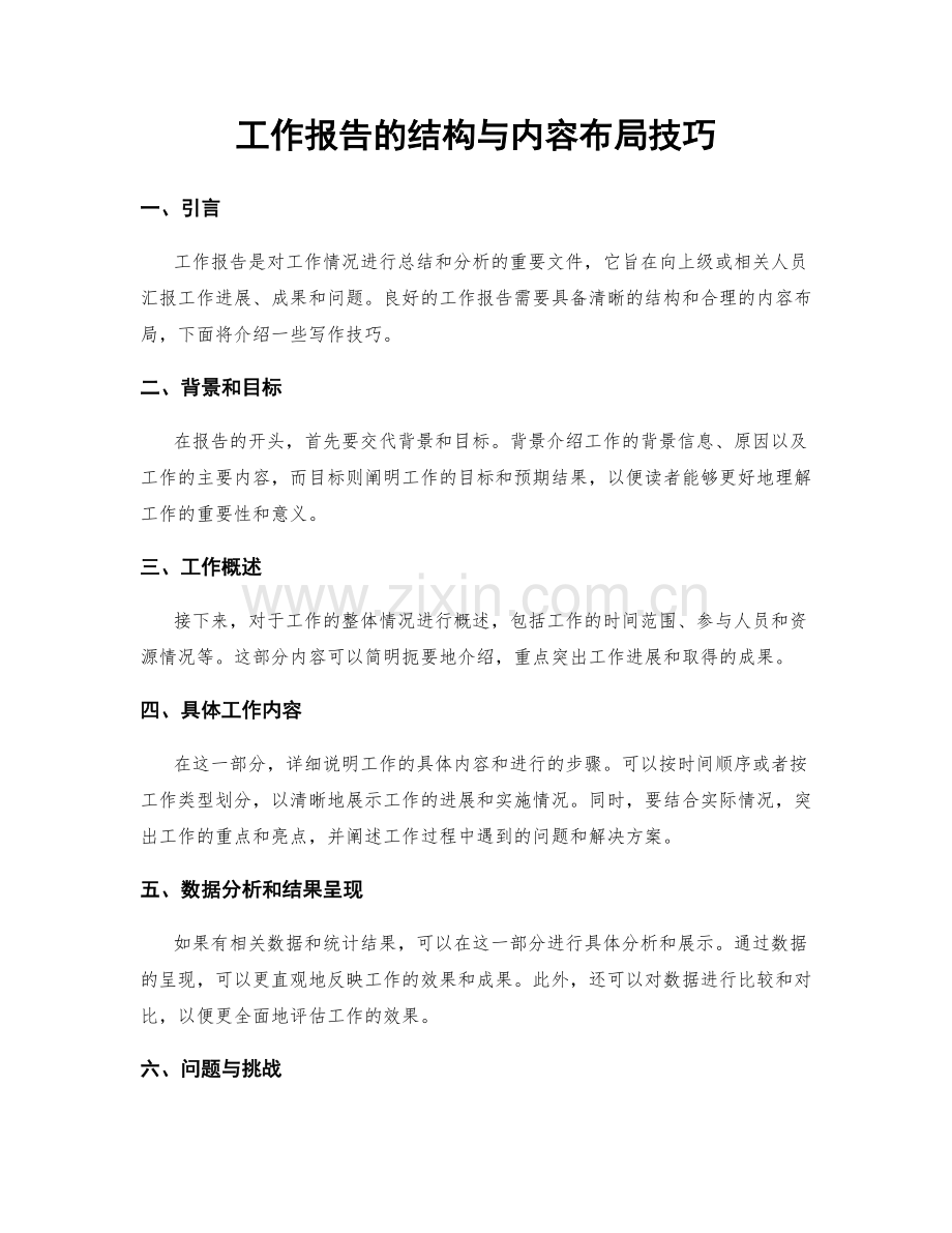 工作报告的结构与内容布局技巧.docx_第1页