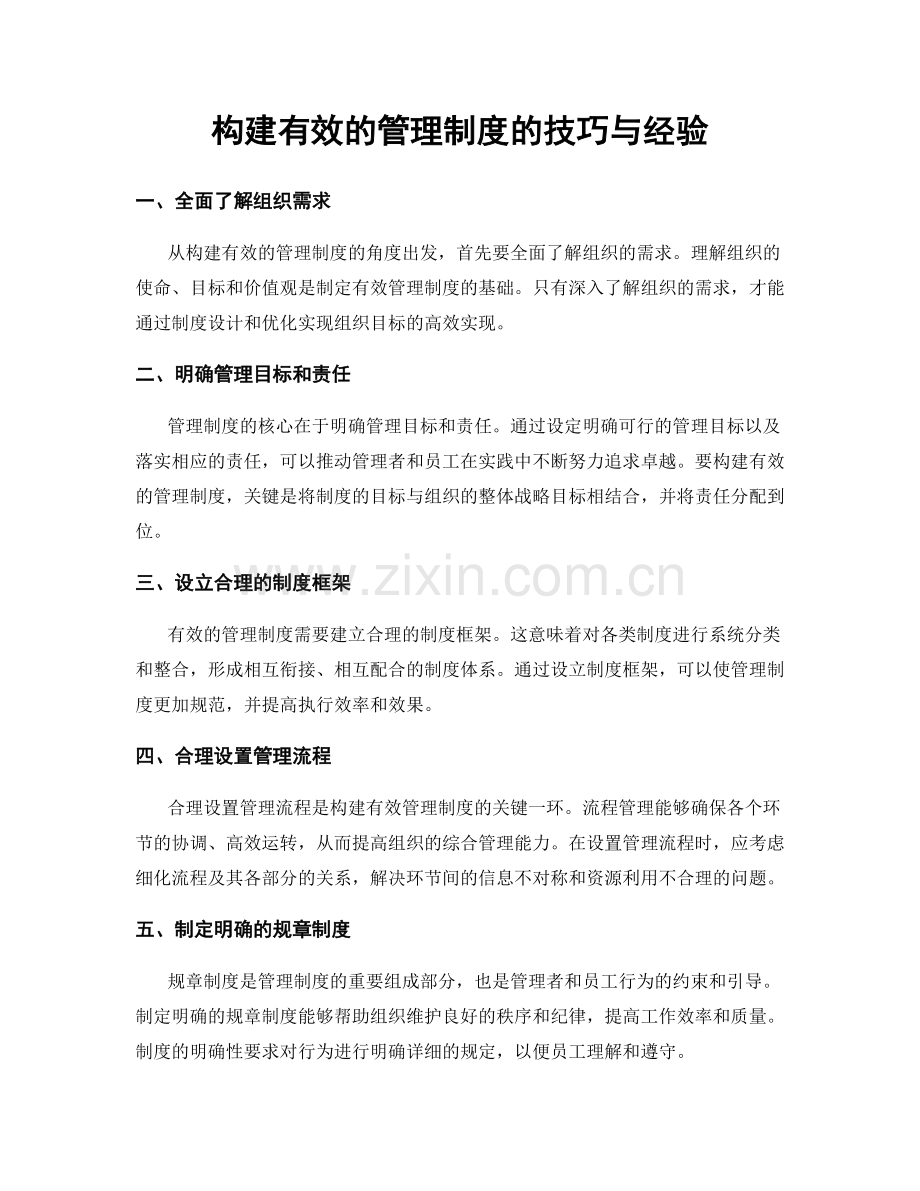 构建有效的管理制度的技巧与经验.docx_第1页