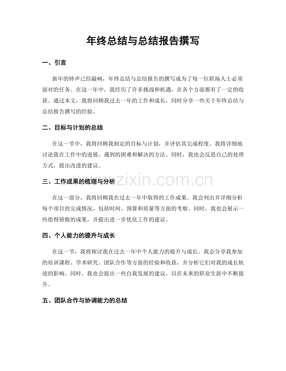 年终总结与总结报告撰写.docx_第1页