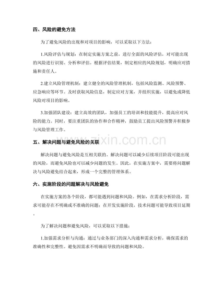 实施方案的问题解决与风险避免.docx_第2页