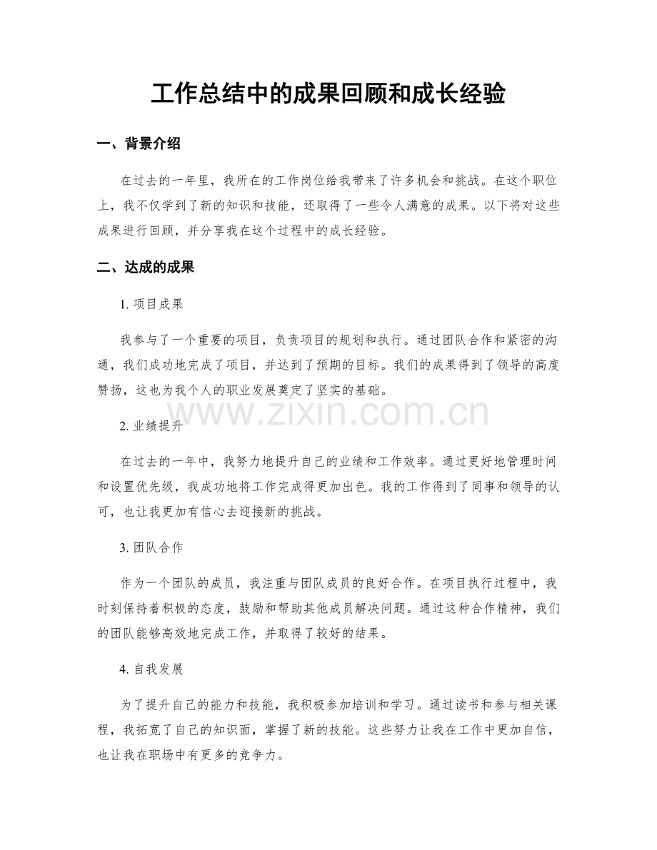 工作总结中的成果回顾和成长经验.docx_第1页