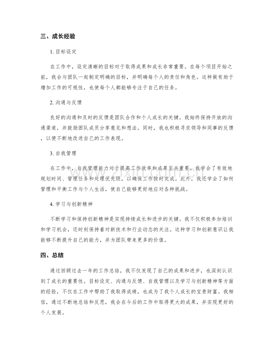 工作总结中的成果回顾和成长经验.docx_第2页