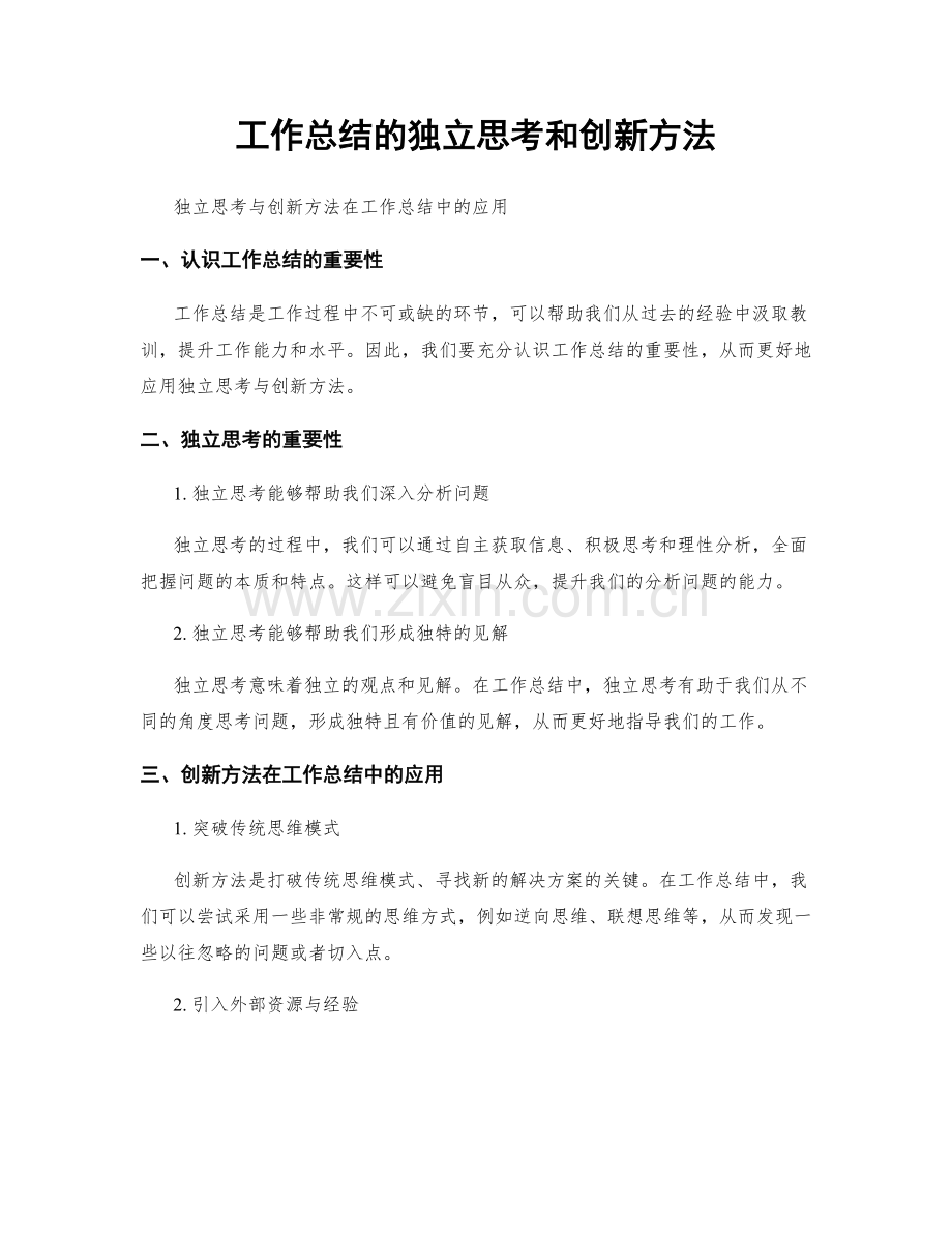 工作总结的独立思考和创新方法.docx_第1页