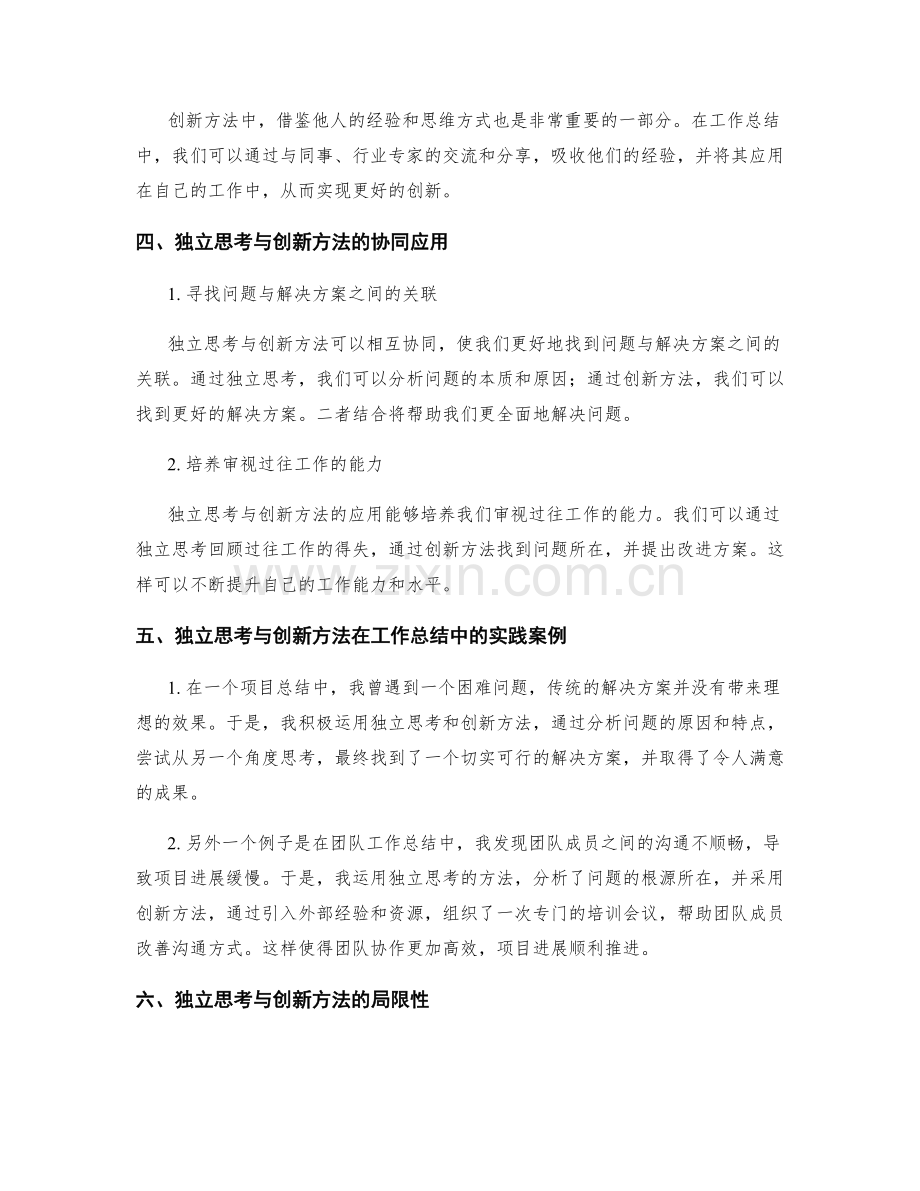 工作总结的独立思考和创新方法.docx_第2页