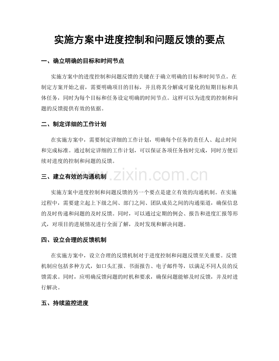 实施方案中进度控制和问题反馈的要点.docx_第1页