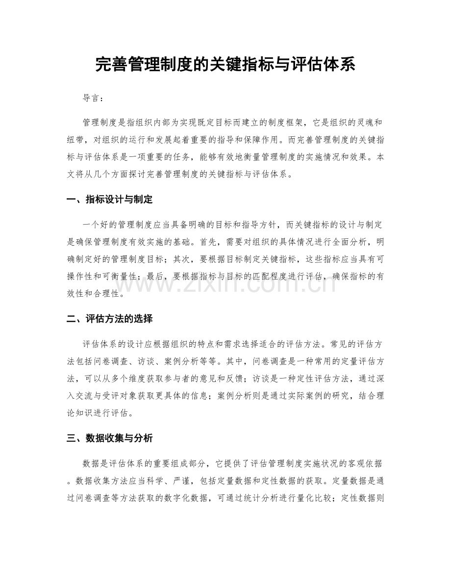 完善管理制度的关键指标与评估体系.docx_第1页