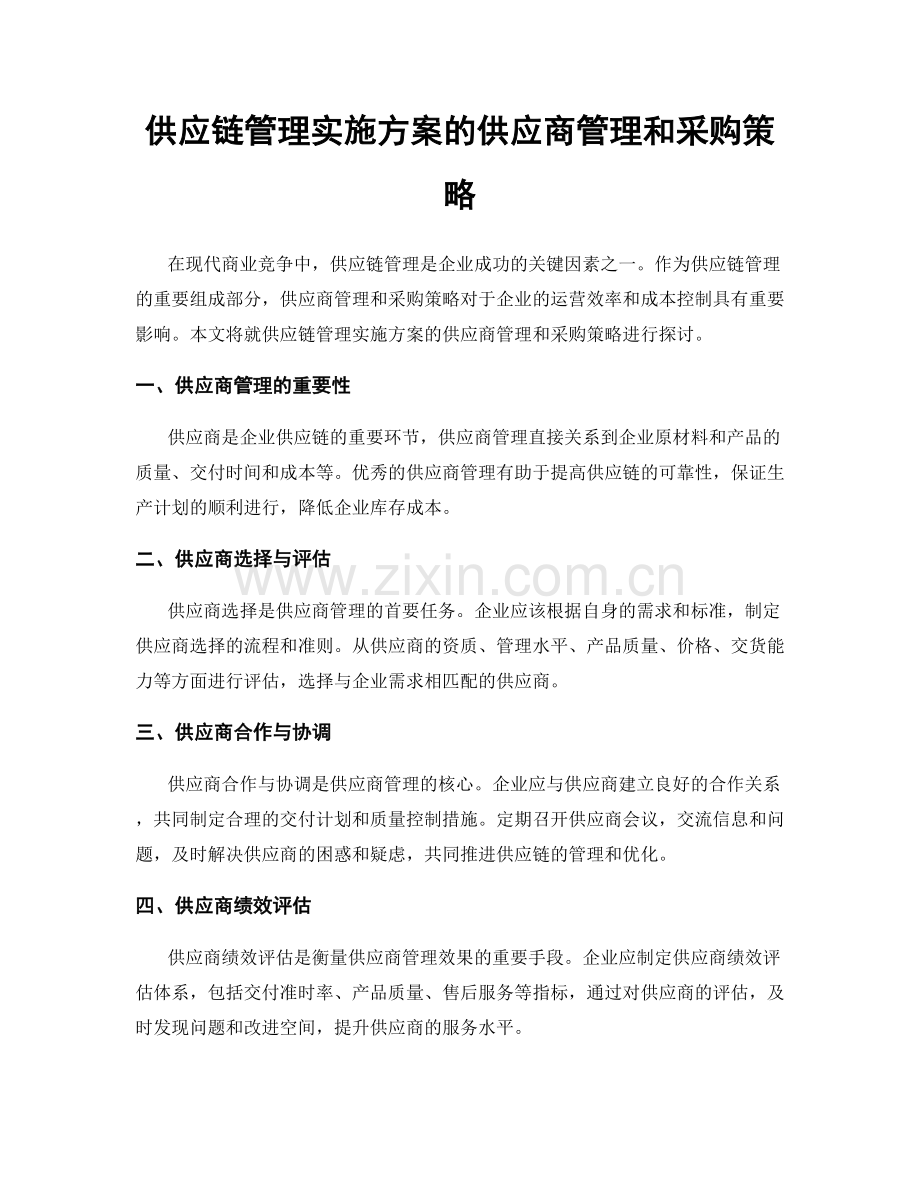 供应链管理实施方案的供应商管理和采购策略.docx_第1页