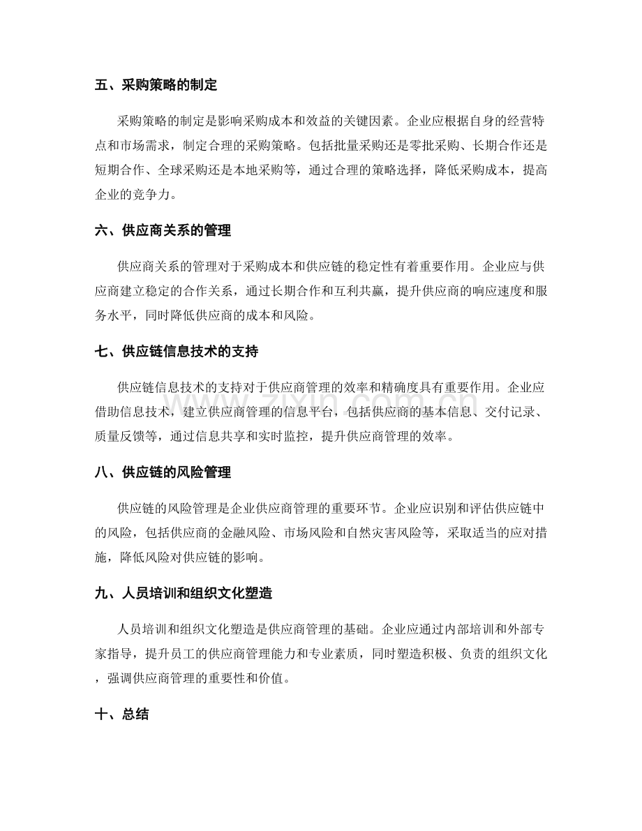 供应链管理实施方案的供应商管理和采购策略.docx_第2页