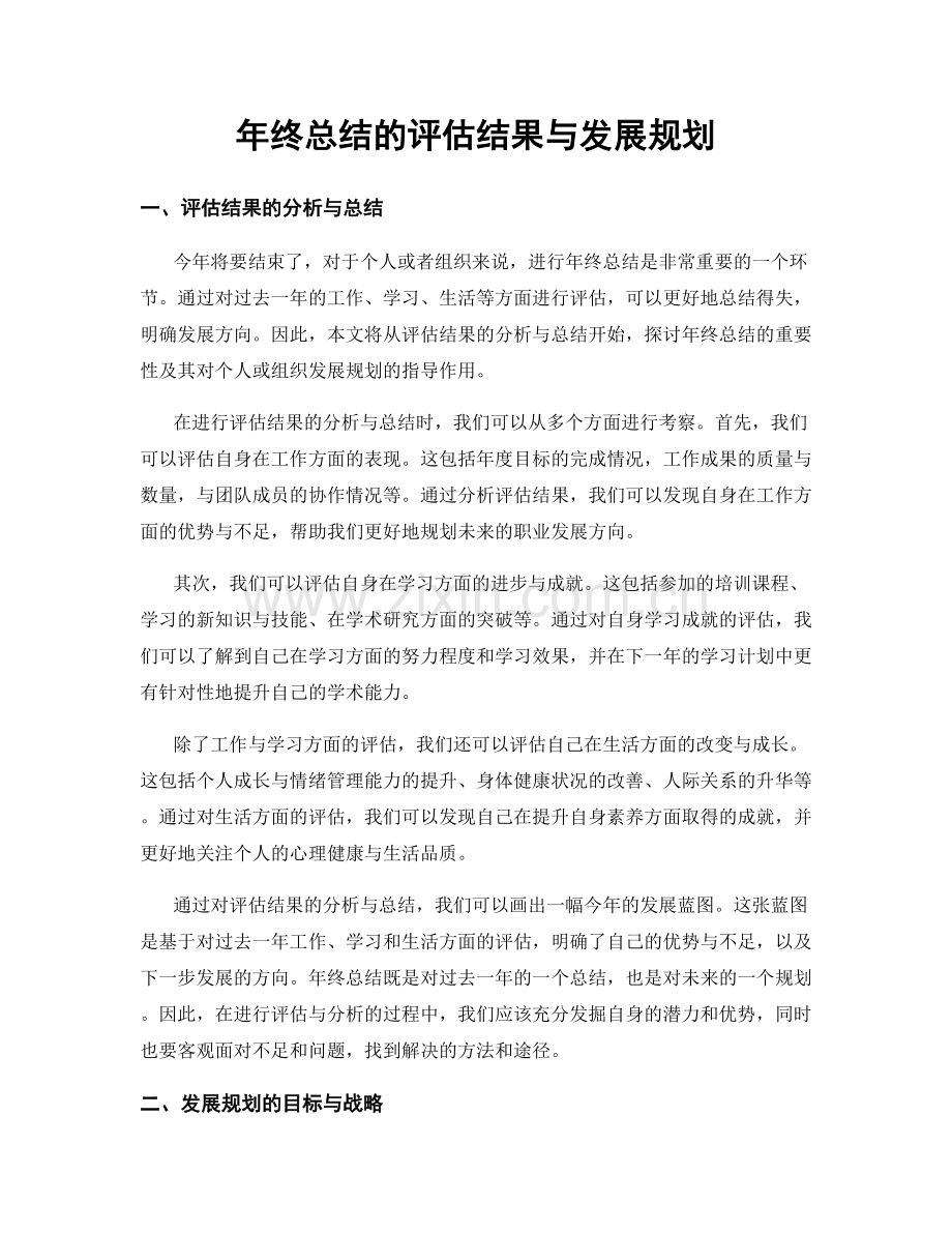 年终总结的评估结果与发展规划.docx_第1页