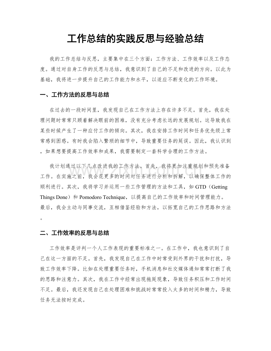 工作总结的实践反思与经验总结.docx_第1页