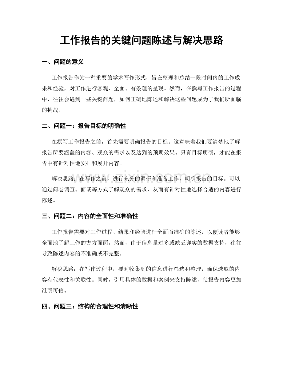 工作报告的关键问题陈述与解决思路.docx_第1页