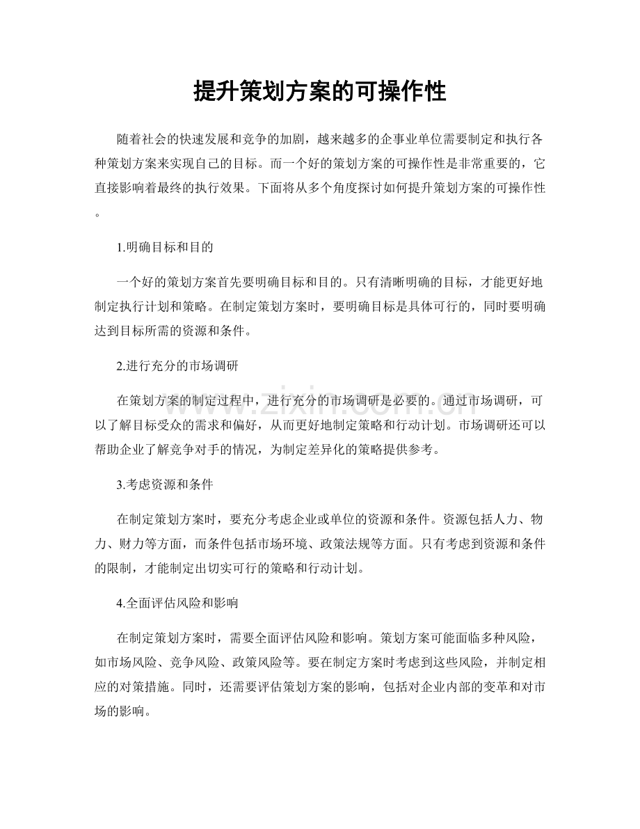 提升策划方案的可操作性.docx_第1页