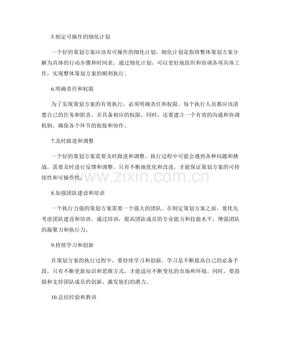 提升策划方案的可操作性.docx_第2页