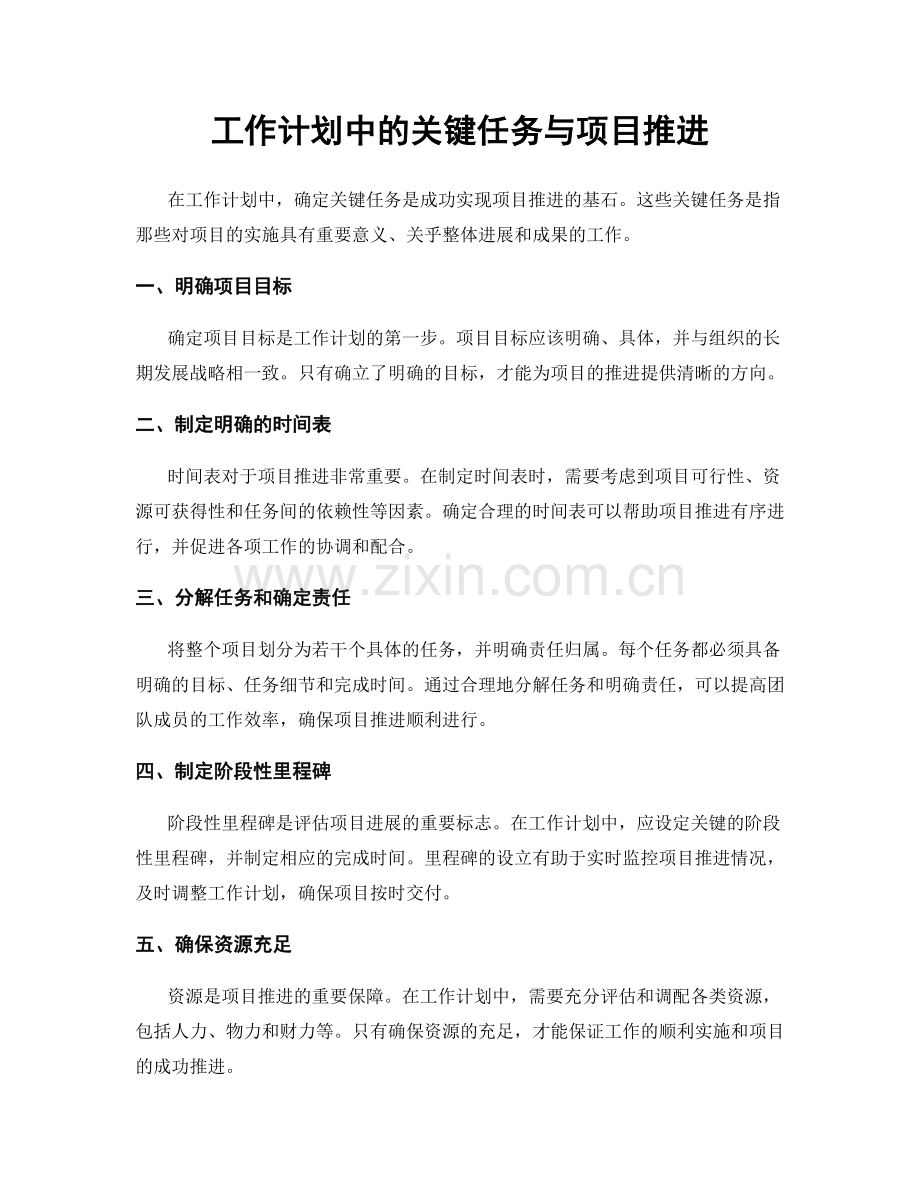 工作计划中的关键任务与项目推进.docx_第1页