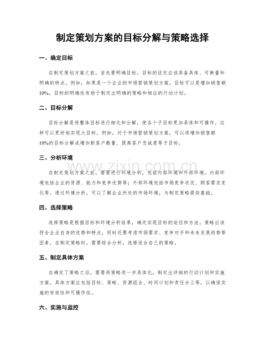 制定策划方案的目标分解与策略选择.docx_第1页