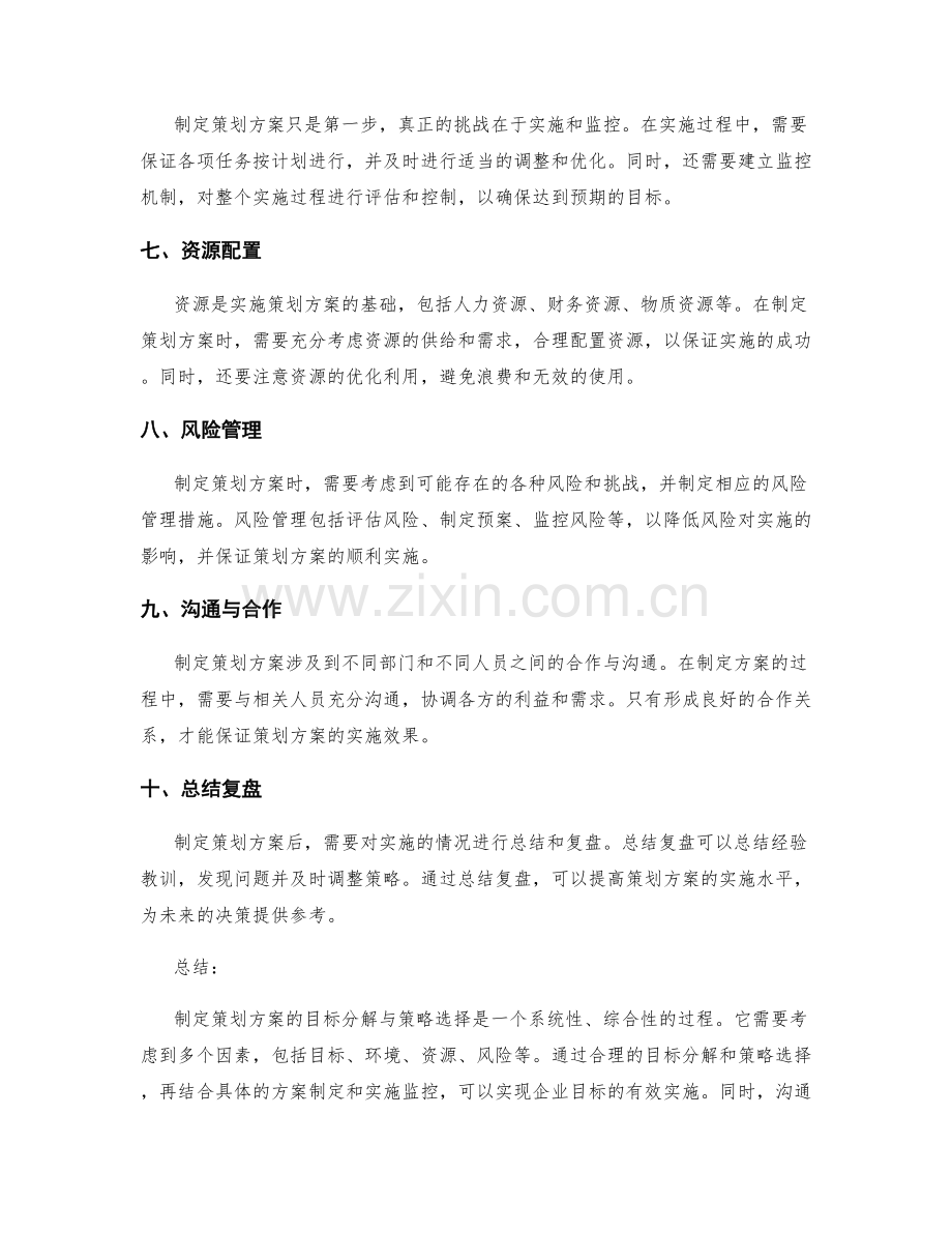 制定策划方案的目标分解与策略选择.docx_第2页