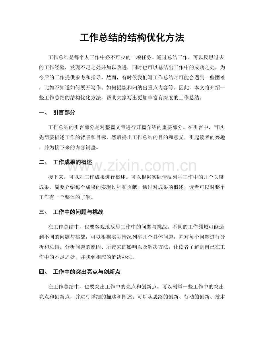 工作总结的结构优化方法.docx_第1页