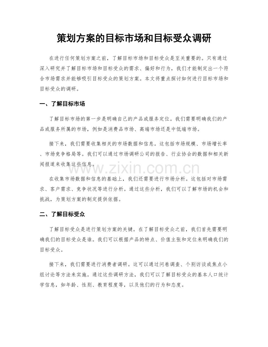 策划方案的目标市场和目标受众调研.docx_第1页