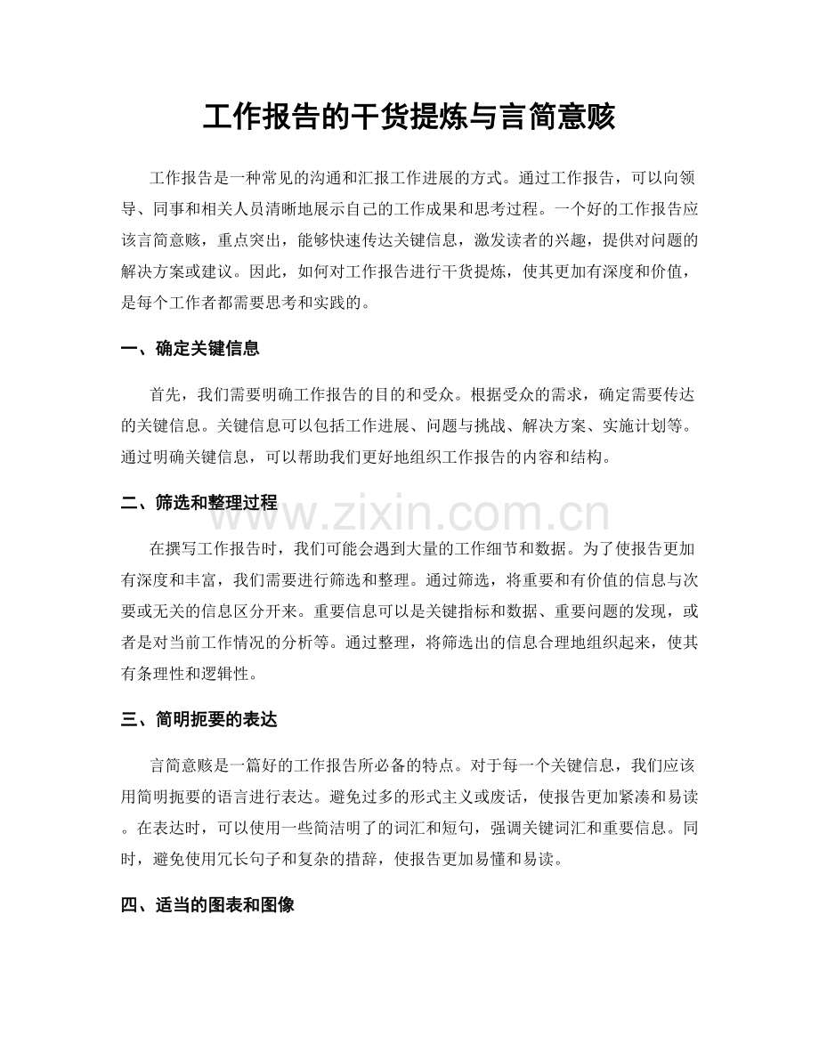 工作报告的干货提炼与言简意赅.docx_第1页