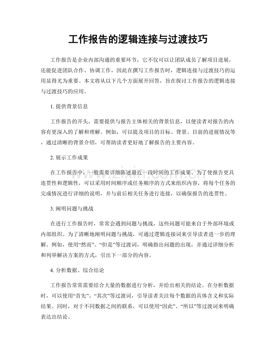 工作报告的逻辑连接与过渡技巧.docx_第1页