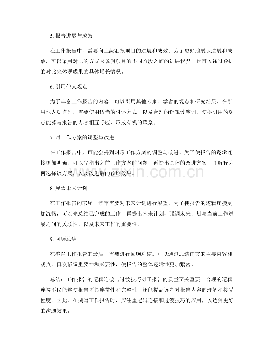 工作报告的逻辑连接与过渡技巧.docx_第2页